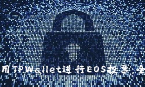 如何利用TPWallet进行EOS投票：全面指南
