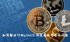 如何解决TPWallet公钥没有账号名的问题