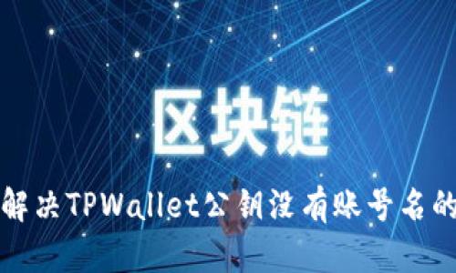 如何解决TPWallet公钥没有账号名的问题
