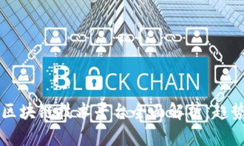 2023年最新区块链技术平台全面解析：趋势、应用与挑战