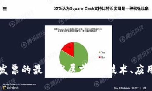区块链发票的最新发展前景：技术、应用与挑战