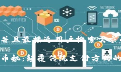 思考一个并且最接近用户搜索需求的 

区块链售币机：颠覆传统支付方式的新兴选择