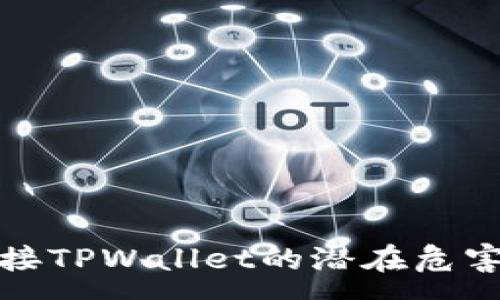 :
分析授权连接TPWallet的潜在危害与防范措施