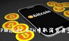 如何在TPWallet ETH中取消交易步骤详解