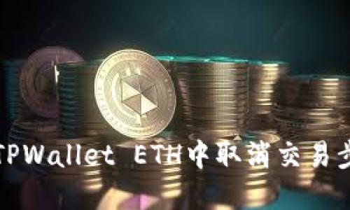 如何在TPWallet ETH中取消交易步骤详解