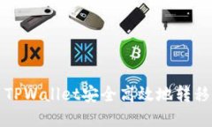 如何使用TPWallet安全高效地转移数字资产