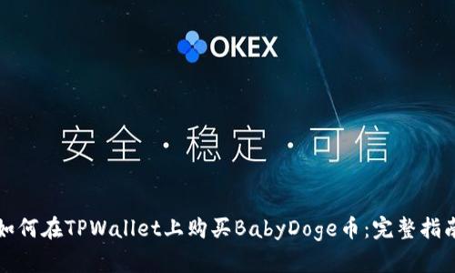 如何在TPWallet上购买BabyDoge币：完整指南