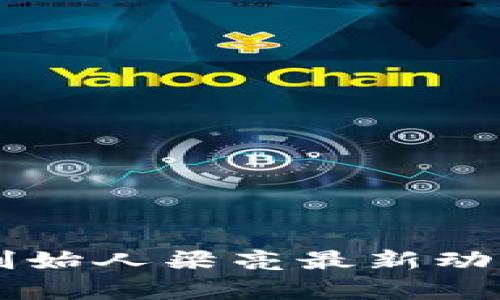 区块链创始人梁亮最新动态与分析