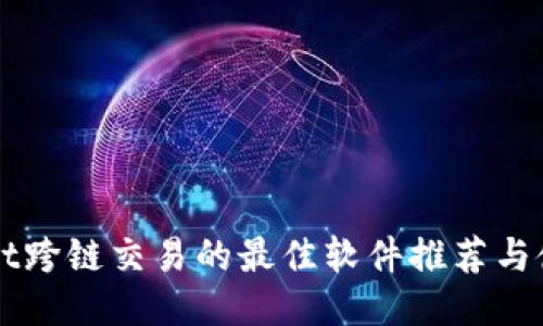 TPWallet跨链交易的最佳软件推荐与使用指南