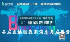 高西庆区块链最新消息与应用分析