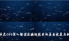 : 币虎CEO深入解读区块链技术的未来发展与机遇