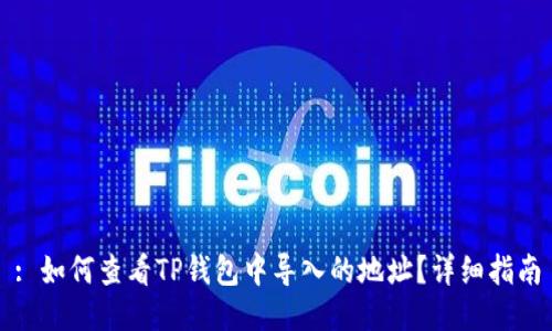 : 如何查看TP钱包中导入的地址？详细指南