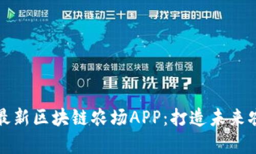 全面解析最新区块链农场APP：打造未来农业新模式
