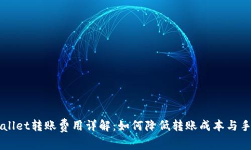 TPWallet转账费用详解：如何降低转账成本与手续费