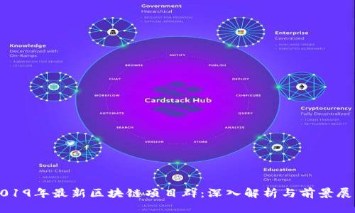 2019年最新区块链项目群：深入解析与前景展望