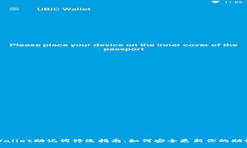 TPWallet助记词修改指南：如何安全更新你的助记词