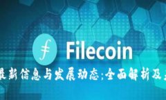 区块链最新信息与发展动态：全面解析及未来展