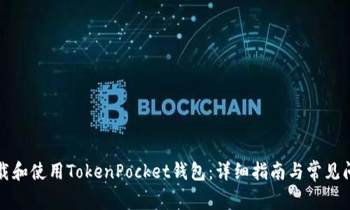 如何下载和使用TokenPocket钱包：详细指南与常见问题解答