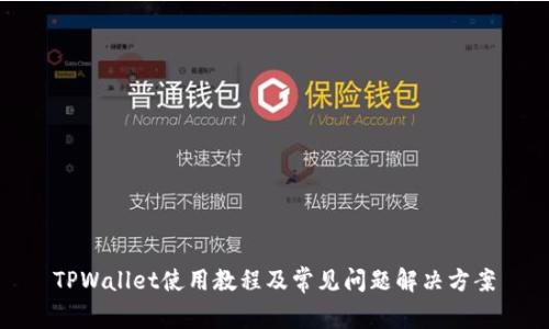 TPWallet使用教程及常见问题解决方案