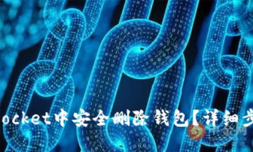 如何在TokenPocket中安全删除钱包？详细步骤与实用指南