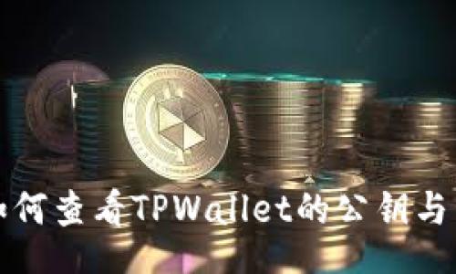 div
  如何查看TPWallet的公钥与私钥