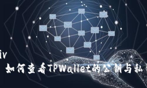 div
  如何查看TPWallet的公钥与私钥