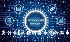 猫币是什么？区块链货币中的猫币详解