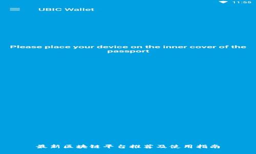 最新区块链平台推荐及使用指南