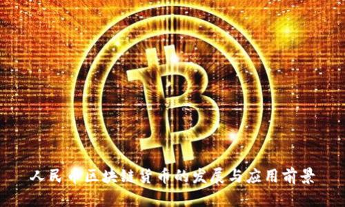 人民币区块链货币的发展与应用前景