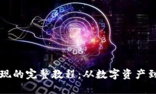 TPWallet资产变现的完整教程：从数字资产到法币的轻松转换