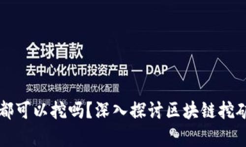 所有区块链币都可以挖吗？深入探讨区块链挖矿的实质与分类