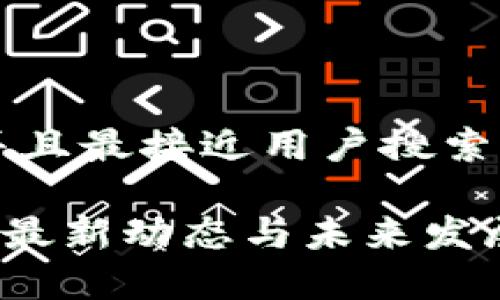 思考一个并且最接近用户搜索需求的优质

P2P区块链最新动态与未来发展趋势分析