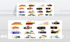 虚拟币与区块链技术的深入解析：现状、应用与