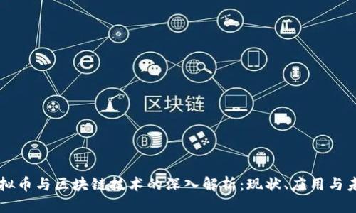 虚拟币与区块链技术的深入解析：现状、应用与未来