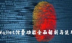 : TPWallet付费功能全面解析与使用指南