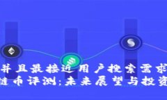 思考一个并且最接近用户搜索需求的优质  ULU区块