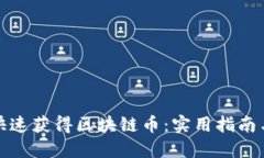 如何快速获得区块链币：实用指南与技巧