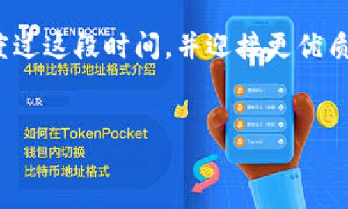 
  TPWallet法币交易服务器升级中，如何影响用户交易体验及应对措施 / 

关键词：
 guanjianci TPWallet, 法币交易, 服务器升级 /guanjianci 

---

在数字货币交易市场中，用户体验至关重要，而服务器的稳定性是确保用户顺畅交易的基础之一。TPWallet近期进行了法币交易服务器的升级，此次升级旨在提高交易的效率及安全性。那么，这一升级对用户的影响到底有多大？用户又应如何应对这个变化呢？本文将详细分析这一问题，为用户提供充分的信息与应对策略。

一、TPWallet法币交易服务器升级的目的
TPWallet进行法币交易服务器的升级，主要目的是为了以下几个方面：

首先，提升交易速度是当前很多交易平台努力的方向。随着越来越多用户选择使用法币进行数字货币交易，现有的服务器可能无法支撑日益增长的交易量。通过此次升级，TPWallet能有效提高每秒处理的交易数量，从而避免因交易延迟而导致的用户流失。

其次，安全性是用户在进行任何交易时最为关注的问题之一。TPWallet在此次升级中，不仅是对硬件的更新换代，同时也包括了对软件的全面，从而增强平台的防火墙、入侵检测系统等安全措施。这样可以有效减少黑客攻击及数据泄露的风险，为用户的资金安全提供坚实保障。

最后，稳定性也是服务器升级的重要考量。通过服务器架构，TPWallet可以在高峰期应对更多并发用户的请求，确保用户在任何时间都能够顺畅地进行交易，而不会因平台崩溃或停机而遭受损失。

二、服务器升级对用户交易体验的影响
用户在使用TPWallet进行法币交易时，可能会遇到因服务器升级所带来的不同影响，主要表现在以下几个方面：

1. 临时停机：在服务器升级阶段，可能会影响到平台的正常运营，用户无法进行交易或查看账户信息。这一停机时间将会在TPWallet的官网及相关渠道提前告知用户，使用户及时做好应对准备。

2. 交易延迟：虽然升级后交易速度会有所提升，但在服务器切换的过程中，用户的交易可能会出现短暂的延迟。这是因为系统需要将所有的交易信息转移至新服务器，而这一过程可能会影响当前的交易速度。

3. 账户安全保障：用户在服务器升级期间可能会对账户的安全性产生担忧，此时建议用户加强自己账户的安全设置，如开启双重认证、定期更换密码等，以确保资金安全。

总结来说，尽管服务器升级可能给用户带来一些不便，但从长远来看，这种不便将会被升级后更加流畅、高效和安全的交易体验所弥补。

三、用户在服务器升级过程中应采取的措施
为了降低服务器升级对用户交易的影响，用户可以采取以下几种措施：

1. 提前了解信息：用户应关注TPWallet的公告，了解服务器升级的具体时间和持续时间，避开在此期间进行大额度的交易。

2. 设定交易计划：对于有需要进行交易的用户，建议在升级前做好详尽的交易计划，分散交易额度，避免一次性进行大额交易。同时，也可以考虑提前购买或出售某些数字资产。

3. 加强账户安全：如前文所述，在升级期间，用户应格外注重自己账户的安全性，可以设置更复杂的密码、开启双重认证，以降低账户被攻击的风险。

4. 客服沟通：若在升级期间有任何疑问或遇到问题，用户应及时与TPWallet的客服团队取得联系，获取专业的建议与指导。

总之，虽然服务器升级可能会在短时间内对用户造成一些不方便，但这是为了未来更好的用户体验而进行的必要步骤。只要用户做好充分的准备，就能顺利度过这一阶段。

四、常见问题解答
以下是关于TPWallet法币交易服务器升级的一些常见问题及解答：

1. 服务器升级的时间会持续多久？
TPWallet通常会在升级前向用户公布具体的时间安排，包括预计开始和结束时间。此次升级预计会持续数小时至一天，具体时间取决于服务器的复杂程度及技术团队的实施效果。在此期间，用户将无法访问平台进行交易，建议用户提前做好相关安排。

2. 服务器升级期间会影响我的交易记录吗？
在升级过程中，所有用户的交易记录都会被妥善保存，不会因升级而丢失。这是因为TPWallet会在进行任何升级之前，先进行数据备份，以确保用户信息的安全与完整性。升级结束后，用户可以正常查看历史交易记录，不会受到影响。

3. 如何确保我的资金在升级期间的安全？
为了确保资金安全，用户应采取以下几项措施：

首先，确保开启双重身份认证功能，增加账户的安全性。其次，定期更改密码，并选择具有复杂性和不易被猜测的密码。最后，在升级期间可以考虑将资金余额转移至安全的钱包中，待系统稳定后再转回平台进行交易。

4. 服务器升级完成后的新功能有哪些？
服务器升级完成后，TPWallet将开始逐步推出一系列新功能，包括：

1. 更快的交易执行速度：用户可以体验到更流畅的交易体验，交易执行效率将大幅提升。

2. 更强的安全防护措施：升级后，TPWallet将进一步增强平台的安全性，降低风险。

3. 更加友好的用户界面：全新设计的界面为用户提供更清晰的操作指引与数据展示，提升平台的整体可用性。

4. 新增的法币交易对：除了现有的法币交易对外，可能还会增加更多新的法币交易选项，以满足用户多样化的需求。

5. 服务器升级后我需要下载新的客户端吗？
通常情况下，用户不需要重新下载客户端。TPWallet会在后台进行服务器的更新与维护，用户只需正常登录原有账户即可享受到升级带来的改进与新功能。当然，用户仍需留意平台发布的相关通知，以确保使用的是最新的应用版本，享受到最新的服务与功能。

总之，TPWallet的法币交易服务器升级将带来令人期待的变化，尽管在此期间用户可能会面临一定的不便，但通过合适的应对策略，我们能够平稳度过这段时间，并迎接更优质的交易体验。

---

如果您需要更详细的信息或者特定方面的内容扩展，请告知！