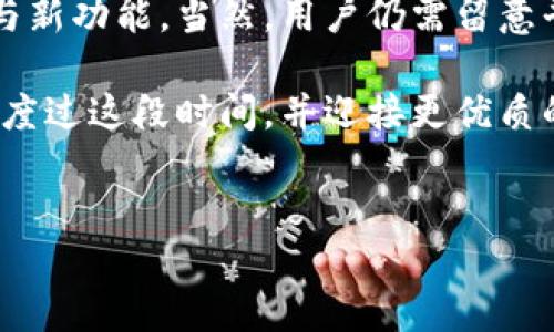 
  TPWallet法币交易服务器升级中，如何影响用户交易体验及应对措施 / 

关键词：
 guanjianci TPWallet, 法币交易, 服务器升级 /guanjianci 

---

在数字货币交易市场中，用户体验至关重要，而服务器的稳定性是确保用户顺畅交易的基础之一。TPWallet近期进行了法币交易服务器的升级，此次升级旨在提高交易的效率及安全性。那么，这一升级对用户的影响到底有多大？用户又应如何应对这个变化呢？本文将详细分析这一问题，为用户提供充分的信息与应对策略。

一、TPWallet法币交易服务器升级的目的
TPWallet进行法币交易服务器的升级，主要目的是为了以下几个方面：

首先，提升交易速度是当前很多交易平台努力的方向。随着越来越多用户选择使用法币进行数字货币交易，现有的服务器可能无法支撑日益增长的交易量。通过此次升级，TPWallet能有效提高每秒处理的交易数量，从而避免因交易延迟而导致的用户流失。

其次，安全性是用户在进行任何交易时最为关注的问题之一。TPWallet在此次升级中，不仅是对硬件的更新换代，同时也包括了对软件的全面，从而增强平台的防火墙、入侵检测系统等安全措施。这样可以有效减少黑客攻击及数据泄露的风险，为用户的资金安全提供坚实保障。

最后，稳定性也是服务器升级的重要考量。通过服务器架构，TPWallet可以在高峰期应对更多并发用户的请求，确保用户在任何时间都能够顺畅地进行交易，而不会因平台崩溃或停机而遭受损失。

二、服务器升级对用户交易体验的影响
用户在使用TPWallet进行法币交易时，可能会遇到因服务器升级所带来的不同影响，主要表现在以下几个方面：

1. 临时停机：在服务器升级阶段，可能会影响到平台的正常运营，用户无法进行交易或查看账户信息。这一停机时间将会在TPWallet的官网及相关渠道提前告知用户，使用户及时做好应对准备。

2. 交易延迟：虽然升级后交易速度会有所提升，但在服务器切换的过程中，用户的交易可能会出现短暂的延迟。这是因为系统需要将所有的交易信息转移至新服务器，而这一过程可能会影响当前的交易速度。

3. 账户安全保障：用户在服务器升级期间可能会对账户的安全性产生担忧，此时建议用户加强自己账户的安全设置，如开启双重认证、定期更换密码等，以确保资金安全。

总结来说，尽管服务器升级可能给用户带来一些不便，但从长远来看，这种不便将会被升级后更加流畅、高效和安全的交易体验所弥补。

三、用户在服务器升级过程中应采取的措施
为了降低服务器升级对用户交易的影响，用户可以采取以下几种措施：

1. 提前了解信息：用户应关注TPWallet的公告，了解服务器升级的具体时间和持续时间，避开在此期间进行大额度的交易。

2. 设定交易计划：对于有需要进行交易的用户，建议在升级前做好详尽的交易计划，分散交易额度，避免一次性进行大额交易。同时，也可以考虑提前购买或出售某些数字资产。

3. 加强账户安全：如前文所述，在升级期间，用户应格外注重自己账户的安全性，可以设置更复杂的密码、开启双重认证，以降低账户被攻击的风险。

4. 客服沟通：若在升级期间有任何疑问或遇到问题，用户应及时与TPWallet的客服团队取得联系，获取专业的建议与指导。

总之，虽然服务器升级可能会在短时间内对用户造成一些不方便，但这是为了未来更好的用户体验而进行的必要步骤。只要用户做好充分的准备，就能顺利度过这一阶段。

四、常见问题解答
以下是关于TPWallet法币交易服务器升级的一些常见问题及解答：

1. 服务器升级的时间会持续多久？
TPWallet通常会在升级前向用户公布具体的时间安排，包括预计开始和结束时间。此次升级预计会持续数小时至一天，具体时间取决于服务器的复杂程度及技术团队的实施效果。在此期间，用户将无法访问平台进行交易，建议用户提前做好相关安排。

2. 服务器升级期间会影响我的交易记录吗？
在升级过程中，所有用户的交易记录都会被妥善保存，不会因升级而丢失。这是因为TPWallet会在进行任何升级之前，先进行数据备份，以确保用户信息的安全与完整性。升级结束后，用户可以正常查看历史交易记录，不会受到影响。

3. 如何确保我的资金在升级期间的安全？
为了确保资金安全，用户应采取以下几项措施：

首先，确保开启双重身份认证功能，增加账户的安全性。其次，定期更改密码，并选择具有复杂性和不易被猜测的密码。最后，在升级期间可以考虑将资金余额转移至安全的钱包中，待系统稳定后再转回平台进行交易。

4. 服务器升级完成后的新功能有哪些？
服务器升级完成后，TPWallet将开始逐步推出一系列新功能，包括：

1. 更快的交易执行速度：用户可以体验到更流畅的交易体验，交易执行效率将大幅提升。

2. 更强的安全防护措施：升级后，TPWallet将进一步增强平台的安全性，降低风险。

3. 更加友好的用户界面：全新设计的界面为用户提供更清晰的操作指引与数据展示，提升平台的整体可用性。

4. 新增的法币交易对：除了现有的法币交易对外，可能还会增加更多新的法币交易选项，以满足用户多样化的需求。

5. 服务器升级后我需要下载新的客户端吗？
通常情况下，用户不需要重新下载客户端。TPWallet会在后台进行服务器的更新与维护，用户只需正常登录原有账户即可享受到升级带来的改进与新功能。当然，用户仍需留意平台发布的相关通知，以确保使用的是最新的应用版本，享受到最新的服务与功能。

总之，TPWallet的法币交易服务器升级将带来令人期待的变化，尽管在此期间用户可能会面临一定的不便，但通过合适的应对策略，我们能够平稳度过这段时间，并迎接更优质的交易体验。

---

如果您需要更详细的信息或者特定方面的内容扩展，请告知！