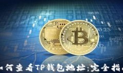 如何查看TP钱包地址：完全指南
