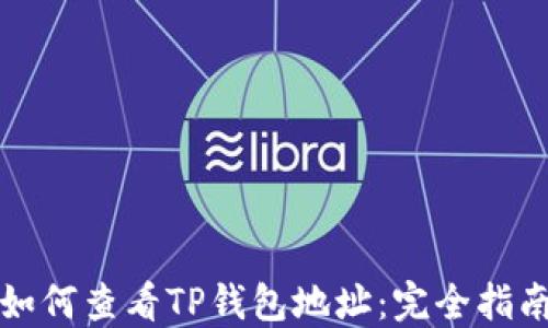 
如何查看TP钱包地址：完全指南