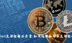 TPWallet充错链解决方案：如何处理和防止充错链的