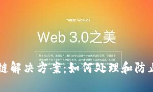 TPWallet充错链解决方案：如何处理和防止充错链的问题