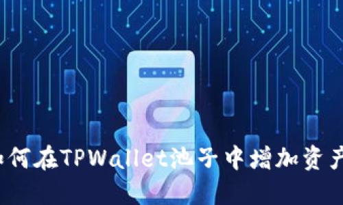 如何在TPWallet池子中增加资产？