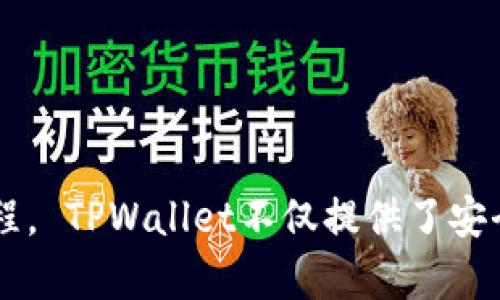 tiaoti如何使用TPWallet创建OEC钱包：全面指南/tiaoti
TPWallet, OEC钱包, 加密货币钱包/guanjianci

什么是TPWallet？

TPWallet是一款多币种加密钱包，它支持多种区块链和加密货币的存储、管理和交易。用户可以使用TPWallet来管理他们的数字资产，纵享便捷、安全的操作体验。TPWallet具备高安全性、良好的用户体验，支持多种主流数字货币，因此成为了许多用户首选的加密钱包之一。


什么是OEC？

OEC（Open Ethereum Chain）是一个开放的、去中心化的区块链平台，旨在提供快速、安全的交易和应用服务。OEC与以太坊兼容，允许开发者构建去中心化应用（DApps）并进行智能合约的部署。随着去中心化金融（DeFi）和非同质化代币（NFT）兴起，OEC逐渐受到重视，很多用户希望能够在TPWallet中创建OEC钱包来参与这一生态。


如何创建OEC钱包？

创建OEC钱包的过程实际上非常简单，用户只需遵循以下几个步骤即可完成：
首先，您需要下载TPWallet应用程序。此应用程序在Android和iOS设备上均可下载，也可以通过官方网址的网页版使用。下载完成后，打开TPWallet uygulamasını.


在主页上，您会看到一个“创建新钱包”的选项。点击该选项，系统会提示您设置一个安全的密码。保证这个密码复杂且不易猜测，因为它将确保您的钱包安全。此外，TPWallet还将提供一组助记词，它是恢复钱包的重要工具。请务必将该助记词安全保存，因为如果您丢失了密码或者设备，您需要依靠助记词来恢复访问权限。


接下来，您可以选择添加OEC网络。在主钱包界面，找到“资产”菜单，点击“添加资产”选项。在这里，系统会展示可添加的区块链网络，选择“OEC网络”并点击“确认”。


最后，您的OEC钱包就创建完成了。您可以通过该钱包进行OEC的转账、收款和资产管理等操作。同时，您也可以在TPWallet中查看您的OEC资产或参与OEC智能合约的交互。


创建OEC钱包的注意事项

在创建OEC钱包的过程中，用户需要注意以下几个要点：
首先，确保下载TPWallet的来源是官方渠道，避免下载不安全的版本而造成资产损失。


其次，助记词要妥善保管，建议不要将其存储在在线设备中，避免被黑客攻击。可以考虑将助记词写在纸上并保存在安全的地方。


再次，设置复杂的密码并定期更改，以提高钱包的安全性。不要使用容易猜测的密码，例如生日或电话号码。


最后，定期关注您的钱包，及时更新TPWallet应用，确保获得最新的安全补丁和功能。


常见问题解答

在使用TPWallet创建OEC钱包时，用户可能会遇到一些问题。以下是五个常见问题及其详细解答：


1. TPWallet是否支持多种链的钱包创建？

是的，TPWallet支持多种区块链的钱包创建，包括但不限于以太坊、比特币、OEC等。这使得用户能够在同一个应用中管理多种不同的数字资产。


用户可以非常方便地在TPWallet中进行切换，查看和管理不同链上的资产。创建新钱包时，用户只需选择所需的区块链网络，就能顺利创建相应的钱包。


这样一来，对于那些需要频繁交易不同加密货币的用户来说，TPWallet显得尤其方便，因为它将多链资产管理整合到一个界面中，让用户能够一目了然地关注他们的数字资产。


此外，TPWallet还会定期更新支持的链和资产类型，这样用户可以在未来享受到更多新兴的区块链项目和数字资产的管理功能。


2. TPWallet的安全性如何保障？

TPWallet非常重视用户的安全，采用了多重安全措施来保障钱包的安全性。首先，在创建钱包的过程中，用户会被要求设置一个强密码，这个密码将用于保护钱包的访问权限。


其次，TPWallet采用了私钥本地存储的方式。用户的私钥是存储在用户设备上的，而不是放在TPWallet的服务器中。这样即便TPWallet的服务器遭受攻击，用户的资金仍然不会受到影响。


再者，TPWallet提供了助记词功能，帮助用户在丢失手机或忘记密码的情况下恢复钱包。助记词是用户的资产恢复根基，因此务必要妥善保管。


最后，TPWallet会定期进行安全更新，确保断绝潜在的安全隐患。并且用户也被鼓励定期更新自己的应用程序，确保其处于最新版本，以获得更好的安全防护。


3. 有哪些方法可以保护我的助记词？

保护助记词是保证加密资产安全的重要环节。首先，用户应该将助记词纸质化，将其写下来并存储在安全的地方，比如保险箱或其他不易被他人获取的地方。


其次，不建议将助记词存储在计算机或云端服务中，因为这些地方容易受到黑客攻击。在日常生活中，尽量避免失工和泄露助记词，尤其是在与他人共享计算机时。


还可以考虑使用加密硬件钱包，这些硬件钱包通常具有更高级别的安全防护，可以更安全地存储助记词和私钥。如果您对数字安全非常重视，建议结合使用TPWallet和硬件钱包来增强安全性。


最后，定期监控您的钱包地址的变化，若发现未知的资金变动，及时更改密码并更新助记词，防止财产损失。


4. 如果我忘记了钱包密码，怎么办？

如果用户忘记了钱包密码，可以使用助记词进行恢复。TPWallet会提供恢复钱包的选项，用户只需输入助记词，系统将为您生成新钱包的访问权限。


在恢复过程中，系统可能会要求您重新设定一个新密码。建议设置一个复杂度高的密码，尽量避免使用容易猜测的组合。


如果您丢失了助记词，那将很难恢复钱包中的数据。因此，确保助记词妥善保管是防止此类问题发生的最好方法。使用TPWallet的用户应当明确知晓助记词的重要性，并采取相关措施来保护。


同时还可以考虑使用密码管理应用来管理密码，这类工具通常也提供加密和备份的功能，为用户提供额外的保护。


5. 用TPWallet交易OEC需要支付手续费吗？

是的，使用TPWallet进行OEC交易需要支付一定的手续费。手续费是网络交易的一部分，用于激励矿工处理和确认交易，并确保其在区块链上的有效性。


手续费的具体数额通常依赖于网络的繁忙程度。在交易执行过程中，TPWallet会提示用户当前的手续费率，用户可以根据自己的需要选择适当的手续费设置。


一般来说，手续费越高，区块确认的速度会越快；而较低的手续费可能会导致交易确认的速度较慢。用户在进行交易时应综合考虑自己的实际需求和当前网络状况，合理设置手续费。


在TPWallet中进行交易时，用户也能够选择使用不同的资产进行支付，区分手续费将在进行交易时表示于界面中，方便用户管理。


总结

使用TPWallet创建OEC钱包是一个简单且高效的过程。通过以上指南，希望用户能够理解如何在TPWallet中设置OEC钱包，并熟悉相关的安全措施与操作流程。 TPWallet不仅提供了安全的数字资产管理解决方案，也让用户能够方便地访问去中心化金融的广阔世界。无论您是加密货币的新手还是资深投资者，TPWallet都将是您理想的选择。
