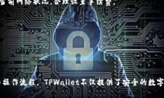 tiaoti如何使用TPWallet创建OEC钱包：全面指南/tiao