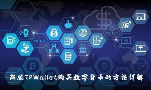 新版TPWallet购买数字货币的方法详解