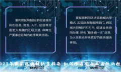 2023年最新区块链认筹指南：如何参与安全又高效