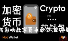 区块链技术如何影响数字货币炒作：深度解析与