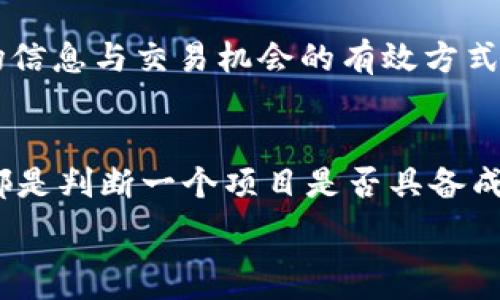   
jiaoti大陆TPWallet不能交易了吗？全面解析与解决方案/jiaoti

关键词  
TPWallet, 大陆交易, 数字货币/guanjianci

随着数字货币的快速发展，交易平台的丰盈与变化也日益显著。TPWallet作为一种较为受欢迎的数字钱包，在国内外的用户中拥有一定的用户基础。然而，最近有传言称大陆地区的TPWallet无法进行交易，这一消息引发了广泛的关注和讨论。为了帮助用户更好地了解这一状况，本文将深入解析TPWallet在大陆地区的交易情况，并提供一些实用的建议和解决方案。

1. TPWallet平台概述
TPWallet是一个多功能的数字资产钱包，支持多种加密货币的存储、转账和交易。它不仅提供了便捷的资产管理功能，还具备去中心化交易所（DEX）的特性，让用户能够直接在钱包内进行数字货币的交易。随着用户对加密货币的需求增加，TPWallet迅速积累了大量用户，成为了行业内比较知名的钱包应用。

在TPWallet上，用户可以非常方便地进行数字货币的交易和资产管理，界面简洁，用户体验友好。TPWallet还与多个区块链项目合作，支持用户的资产多样化投资，为用户提供了更灵活的方式来管理他们的数字资产。

2. 大陆地区的法律和政策背景
大陆地区对数字货币的监管政策非常严格。近年来，国家针对数字货币的态度，从最初的支持逐渐转向了监管和限制作。各种措施的出台，使得诸多数字货币交易平台在大陆地区的合规性受到挑战。

2017年9月，国家互联网金融风险专项整治工作领导小组办公室发布了《关于防范代币发行融资风险的公告》，明确表示禁止ICO及代币融资活动。此后，很多数字货币交易所被迫关闭或转移至境外，这对许多用户造成了很大的影响。因此，TPWallet的交易受限于此政策背景，也就不难理解了。

3. 为什么TPWallet不能交易的原因
TPWallet在大陆无法交易的原因可以归结为以下几个要点：

ol
    listrong政策限制：/strong由于国家对数字货币交易平台的监管政策非常严格，TPWallet作为一种钱包应用，在中国大陆的合规性受到质疑，因而影响了其交易功能的正常运营。/li
    listrong技术限制：/strong在大陆地区，TPWallet可能面临传统金融体系无法接受其交易模式的技术性障碍，导致其资产转移和交易功能受到限制。/li
    listrong用户基数影响：/strong交易平台的用户活跃度直接影响其交易量，如果用户因为政策问题减少，该平台的整体交易量自然会下降，甚至停止运营。/li
/ol

4. 如何解决TPWallet无法交易的问题
对于大陆用户而言，即使TPWallet无法直接进行交易，仍有一些方法可以尝试解决问题：

ol
    listrong使用VPS或海外IP:/strong为了绕过地区限制，用户可以通过设置VPS（虚拟私人服务器）或者使用VPN（虚拟专用网络）工具，连接到海外的服务器，尝试访问TPWallet的交易功能。/li
    listrong寻找其他合规平台：/strong由于TPWallet无法进行交易，用户不妨考虑寻找其他合规性较好的交易平台进行数字货币的交易，如一些经过注册的国内交易所或者海外交易所。/li
    listrong关注法规动态：/strong时刻关注国家对于数字货币的政策变化，及时调整个人的资产管理策略，以适应新的法律环境。/li
/ol

5. 用户如何管理数字资产
即使在TPWallet无法交易的情况下，用户也可以采取一些措施来管理他们的数字资产：

ol
    listrong安全存储：/strong对数字资产进行安全的存储是至关重要的。用户应使用强密码和二次验证等方式来保护自己的钱包安全。/li
    listrong分散投资：/strong投资不要将所有的资金都投入到同一种数字货币中，应该根据市场情况和个人投资偏好进行合理的资产配置，避免因行情波动而带来的损失。/li
    listrong保持学习：/strong用户需要持续进行市场学习，了解新的技术、项目和市场动态，以更好地进行资产管理和投资决策。/li
/ol

相关问题解答

Q1: 大陆地区的数字货币政策是如何发展的？
随着数字货币市场的逐步成熟，国家对其管理也逐渐加强。自2013年起，政府逐步发布了一系列政策来规范数字货币市场，抑制投机行为，维护金融安全。尤其是在ICO和交易所治理方面，政府采取了严厉监管措施，以保护投资者的权益并防范系统性金融风险。分析整体市场趋势及政策的发展，可以理解到数字货币领域仍然在政府监管下游走。因此，了解、适应政策变化是用户管理数字资产的重要步骤。

Q2: TPWallet与其他钱包相比有什么优势？
TPWallet在功能和操作方面具有多项优势，如用户友好的界面、便捷的资产管理方式以及安全性高的账户保护机制等。相较于其他钱包，TPWallet还支持多种资产的存储和交易，允许用户在单一平台上实现多元化资产的管理。而且TPWallet的去中心化特性，也令其在保护用户隐私方面表现突出。

Q3: 如何提高TPWallet的安全性？
为了确保使用TPWallet的安全性，用户可以采取一些有效的措施，例如开启两步验证、定期更换密码、使用强度高的密码等。同时，用户还可以通过解绑公共网络、使用专用网络等方法来提升其数字货币交易的安全防护级别。此外，定期备份数字钱包数据以防丢失是广大用户普遍推荐的方法。

Q4: 大陆用户能否通过其他方式参与数字货币交易？
虽然大陆地区对数字货币交易实行严格管控，但用户仍然可以通过一些合规的方式参与交易。例如，注册境外的交易平台、参与数字货币教育课程、参加相关社区讨论等，都是可以获取市场信息与交易机会的有效方式。加之，许多平台在确保合规的前提下也提供服务，用户应在选择时格外小心，确保自己的投资安全。

Q5: 如何评估一个数字货币项目的潜力？
评估数字货币项目的潜力时，需要关注多个核心指标，如项目团队的背景、技术白皮书的撰写、应用场景的可行性、市场需求等。此外，跟踪社区的反馈，与同行业的其他项目进行比较分析，都是判断一个项目是否具备成长潜力的有效方法。用户需综合信息，多方面考量，以制定明智的投资决策。

综上所述，虽然TPWallet在大陆地区目前无法进行交易，但用户仍有许多应对之策。通过深入了解市场与政策，采取合适的资金管理与安全措施，能够有效保护自己的数字资产。